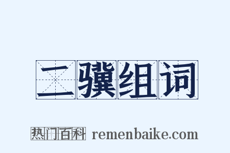 二骥组词是什么意思的图片
